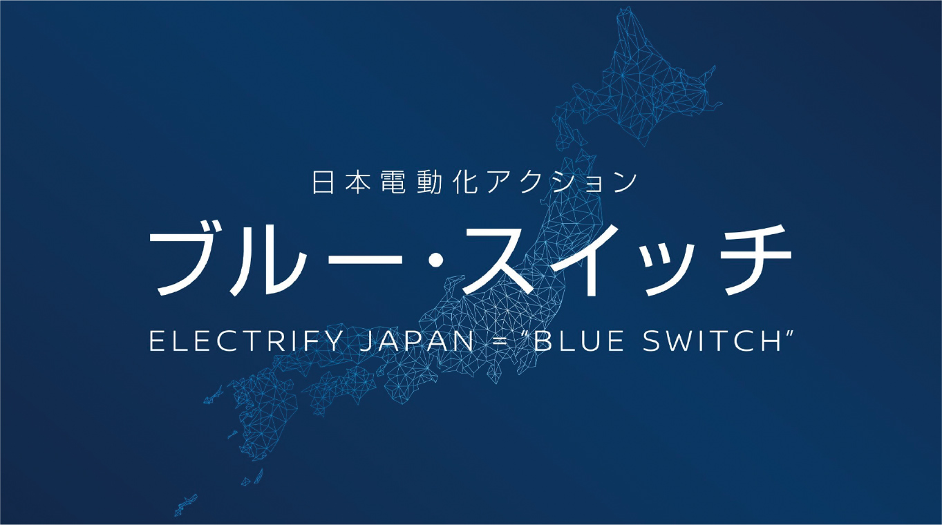 日本電動化アクション　ブルースイッチ